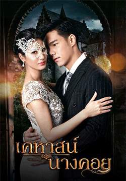 เคหาสน์นางคอย (จบ)