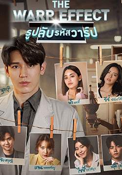 รูปลับรหัสวาร์ป - The Warp Effect (จบ)