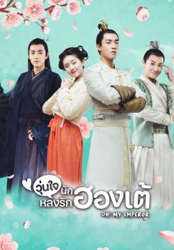 วุ่นใจนักหลงรักฮ่องเต้  - Oh! My Emperor (ฮ่องเต้ที่รัก) (พากย์ไทย) (จบ)