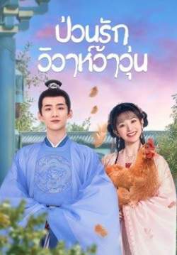 ป่วนรักวิวาห์ว้าวุ่น - New Life Begins (พากย์ไทย)