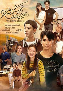 หนังรักเรื่องที่แล้ว 10 Years Ticket (จบ)