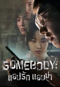 แอปรัก แอบฆ่า - Somebody (พากย์ไทย) (จบ)