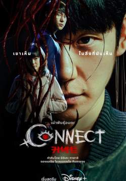 Connect (พากย์ไทย) (จบ)