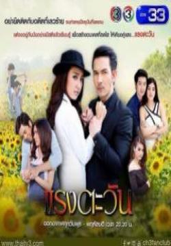 (จบ)แรงตะวัน