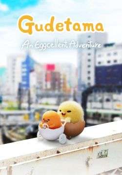 Gudetama: An Eggcellent Adventure - กุเดทามะ ไข่ขี้เกียจผจญภัย (ซับไทย)