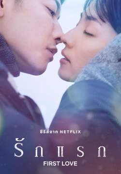 รักแรก - First Love (พากย์ไทย) (จบ)