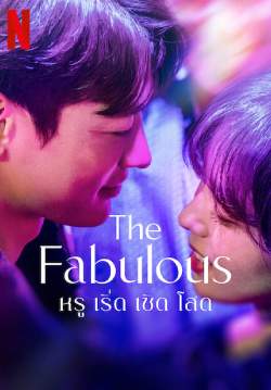 หรู เริ่ด เชิด โสด - The Fabulous (พากย์ไทย) (จบ)