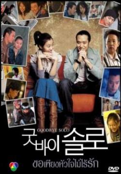 Goodbye Solo ขอเพียงหัวใจไม่ไร้รัก