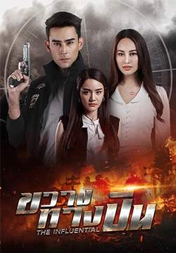 ขวางทางปืน (จบ)