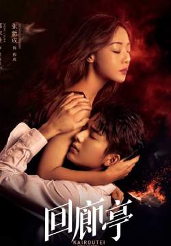 The Murder in Kairoutei (ซับไทย)