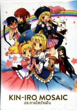 Kiniro Mosaic ประกายใสวัยฝัน
