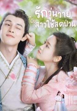  รักวุ่นวายยัยสาวใช้สุดป่วน - Maid Escort (พากย์ไทย)