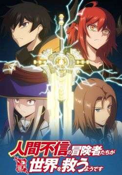 Ningen Fushin no Boukensha-tachi ga Sekai wo Sukuu You Desu - เหล่าผู้กล้าระแวงสังคมรวมตัวกู้โลก (ซับไทย) (จบ)