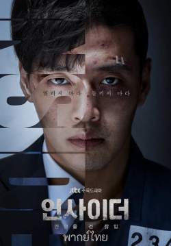 ตุลาการกระหายแค้น - Insider (พากย์ไทย)
