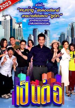เป็นต่อ 2023