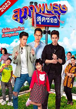สุภาพบุรุษสุดซอย 2023