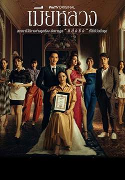 เมียหลวง (2566)(จบ)