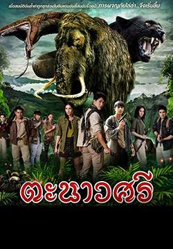ตะนาวศรี (จบ)