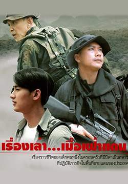 เรื่องเล่า เมื่อเฝ้าแดน (จบ)