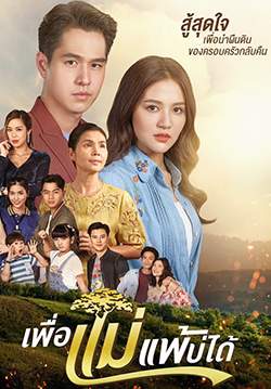 เพื่อแม่แพ้บ่ได้ (จบ)