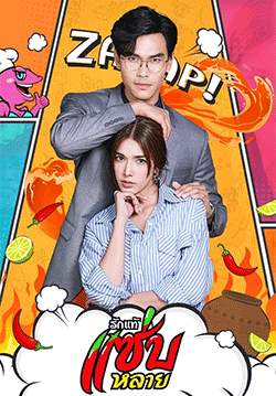 รักแท้แซ่บหลาย (2566) (จบ)