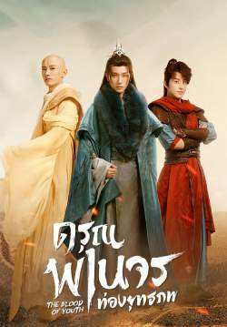 ดรุณพเนจรท่องยุทธภพ - The Blood of Youth  (พากย์ไทย) (จบ)