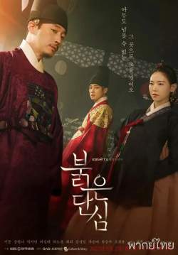 Bloody Heart (พากย์ไทย) (จบ)