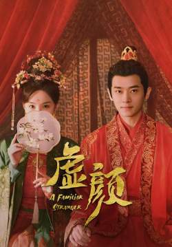 คนแปลกหน้าที่คุ้นเคย A Familiar Stranger (พากย์ไทย) (จบ)