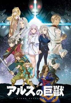 Ars no kyojuu - อสูรยักษ์แห่งอาร์ส (ซับไทย)