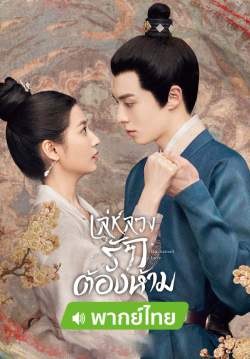 เล่ห์ลวงรักต้องห้าม - Unchained Love (พากย์ไทย)