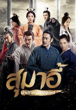 สุมาอี้ นักปราชญ์ยอดขุนพล - The Advisors Alliance (พากย์ไทย)