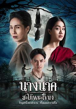 นางนาค สะใภ้พระโขนง (จบ)