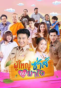 ผู้ใหญ่ซ่าส์กับยาใจ (จบ)