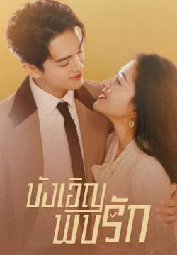 บังเอิญพบรัก - Hi Venus (พากย์ไทย) (จบ)
