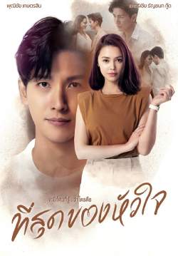 ที่สุดของหัวใจ (จบ)