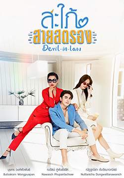 สะใภ้สายสตรอง - Devil-in-Law (จบ)