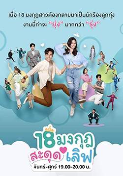 18 มงกุฎสะดุดเลิฟ (จบ)