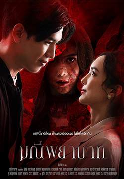 มณีพยาบาท (จบ)
