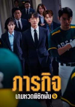 ภารกิจเกมหวดพิชิตฝัน Hot Stove League (พากย์ไทย) (จบ)