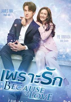 เพราะรัก - Because of Love (จบ)