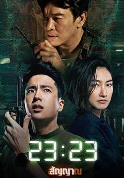 23:23 สัญญาสัญญาณ (จบ)