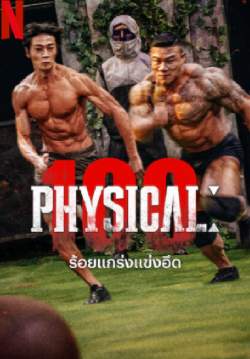ร้อยแกร่งแข่งอึด - Physical 100 (พากย์ไทย)