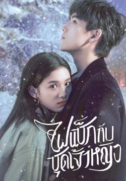 ไฟแช็กกับชุดเจ้าหญิง - Lighter And Princess (พากย์ไทย)