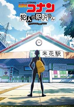 Detective Conan: The Culprit Hanzawa - ยอดนักสืบจิ๋วโคนัน: ฮันซาวะ ตัวร้ายสุดโหด (ซับไทย)