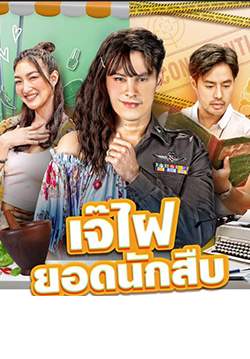 เจ๊ไฝ ยอดนักสืบ (จบ)
