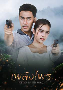 เพลิงไพร (จบ)