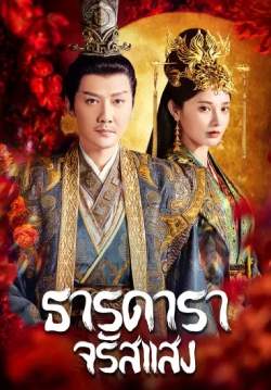 ธารดาราจรัสแสง -Shining Just For You (พากย์ไทย)
