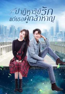 ปาฏิหาริย์รักแด่เธอผู้กล้าหาญ - To Be A Brave One (พากย์ไทย)