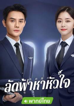 ลัดฟ้าหาหัวใจ - Flight To You (พากย์ไทย) (จบ)