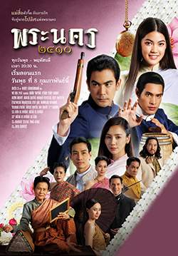 พระนคร ๒๔๑๐ (จบ)